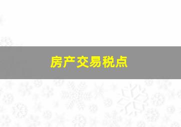 房产交易税点