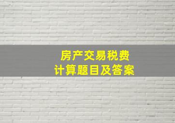 房产交易税费计算题目及答案