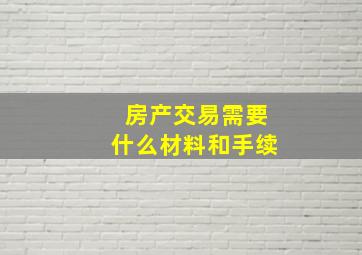 房产交易需要什么材料和手续