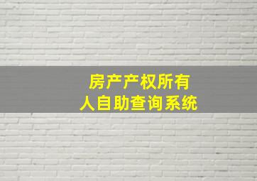 房产产权所有人自助查询系统