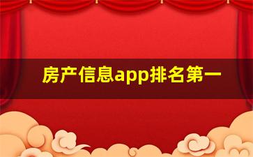 房产信息app排名第一