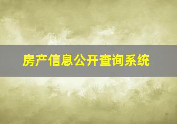 房产信息公开查询系统