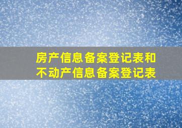 房产信息备案登记表和不动产信息备案登记表