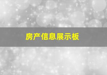 房产信息展示板