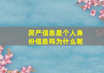 房产信息是个人身份信息吗为什么呢