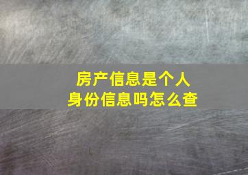 房产信息是个人身份信息吗怎么查