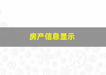 房产信息显示