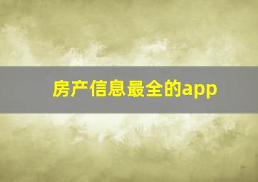 房产信息最全的app