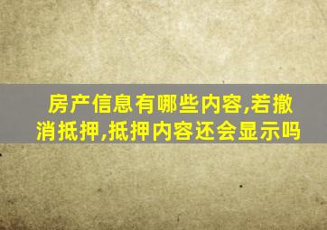 房产信息有哪些内容,若撤消抵押,抵押内容还会显示吗