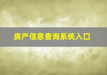 房产信息查询系统入口