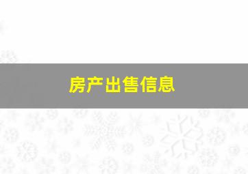 房产出售信息