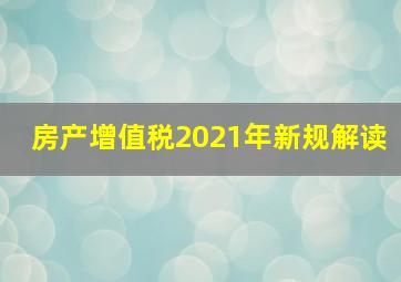 房产增值税2021年新规解读