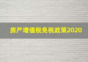 房产增值税免税政策2020