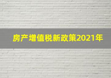 房产增值税新政策2021年