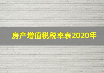 房产增值税税率表2020年