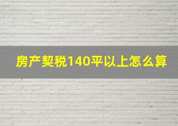 房产契税140平以上怎么算