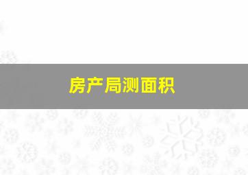 房产局测面积