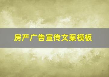 房产广告宣传文案模板