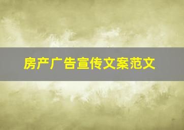 房产广告宣传文案范文