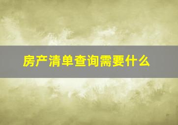 房产清单查询需要什么