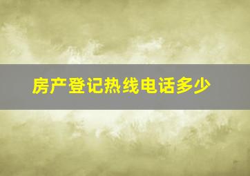 房产登记热线电话多少