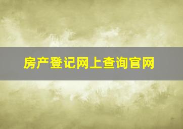 房产登记网上查询官网