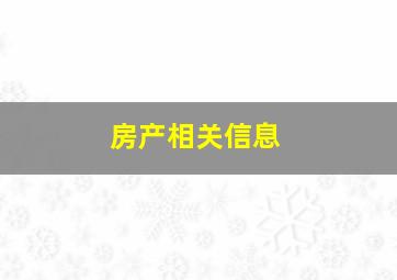 房产相关信息