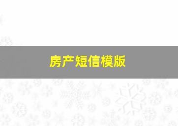 房产短信模版