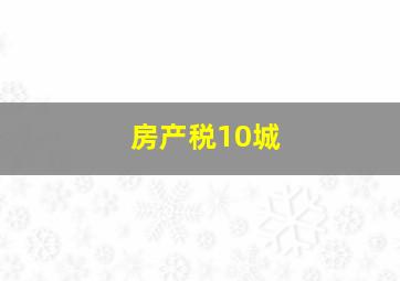 房产税10城