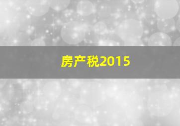 房产税2015