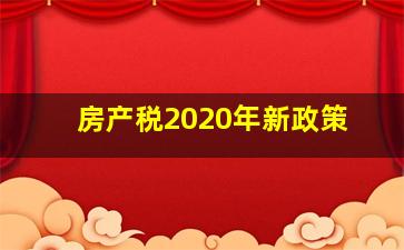 房产税2020年新政策