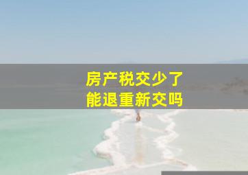 房产税交少了能退重新交吗