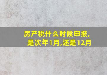 房产税什么时候申报,是次年1月,还是12月