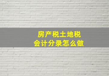 房产税土地税会计分录怎么做