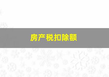 房产税扣除额