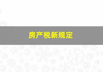 房产税新规定