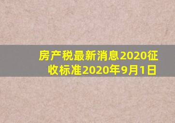 房产税最新消息2020征收标准2020年9月1日