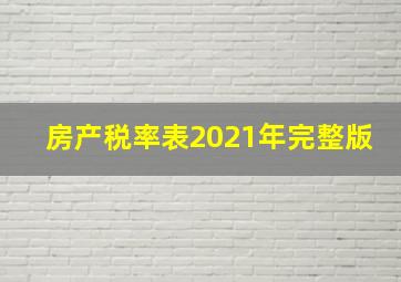 房产税率表2021年完整版