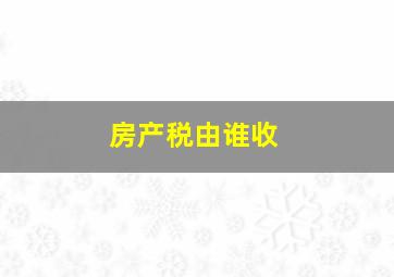 房产税由谁收