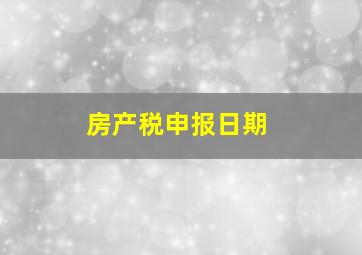 房产税申报日期