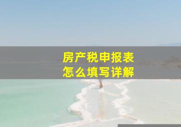 房产税申报表怎么填写详解