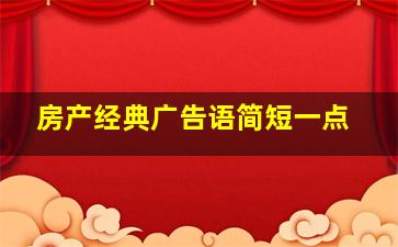 房产经典广告语简短一点