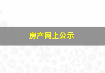 房产网上公示