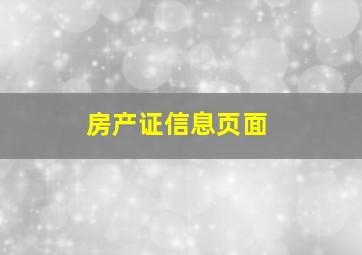 房产证信息页面