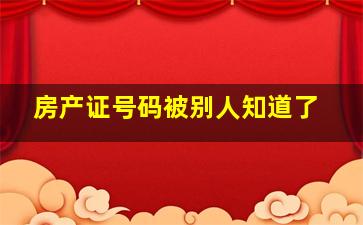 房产证号码被别人知道了