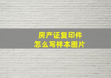 房产证复印件怎么写样本图片