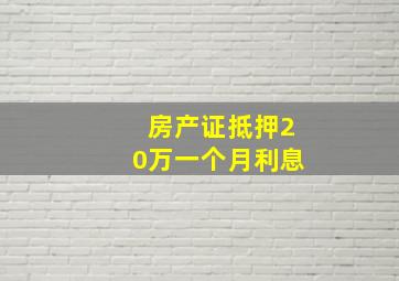 房产证抵押20万一个月利息