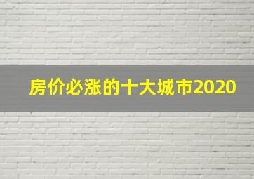 房价必涨的十大城市2020