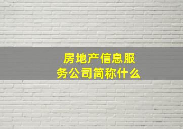 房地产信息服务公司简称什么