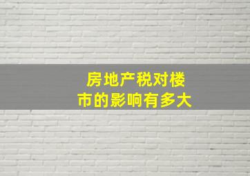 房地产税对楼市的影响有多大